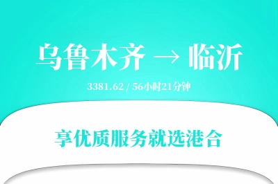 乌鲁木齐航空货运,临沂航空货运,临沂专线,航空运费,空运价格,国内空运