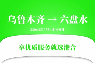 乌鲁木齐到六盘水物流专线-乌鲁木齐至六盘水货运公司2