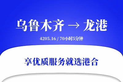 乌鲁木齐到龙港物流专线-乌鲁木齐至龙港货运公司2