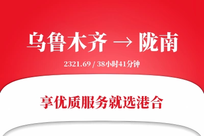 乌鲁木齐航空货运,陇南航空货运,陇南专线,航空运费,空运价格,国内空运