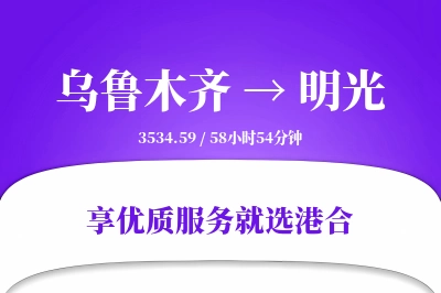 乌鲁木齐到明光物流专线-乌鲁木齐至明光货运公司2