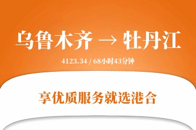 乌鲁木齐航空货运,牡丹江航空货运,牡丹江专线,航空运费,空运价格,国内空运