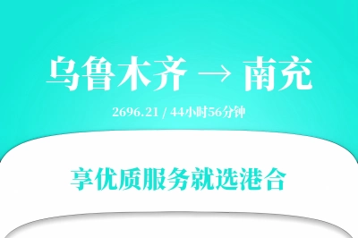 乌鲁木齐航空货运,南充航空货运,南充专线,航空运费,空运价格,国内空运