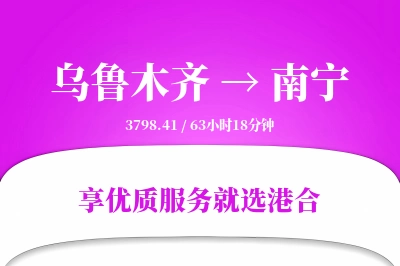 乌鲁木齐到南宁物流专线-乌鲁木齐至南宁货运公司2