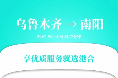 乌鲁木齐航空货运,南阳航空货运,南阳专线,航空运费,空运价格,国内空运