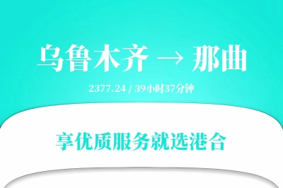 乌鲁木齐到那曲搬家物流