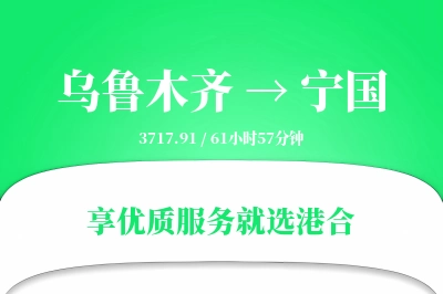 乌鲁木齐到宁国物流专线-乌鲁木齐至宁国货运公司2