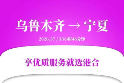 乌鲁木齐到宁夏物流专线-乌鲁木齐至宁夏货运公司2