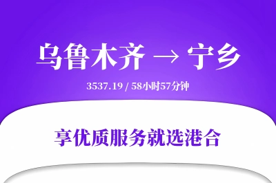 乌鲁木齐到宁乡物流专线-乌鲁木齐至宁乡货运公司2