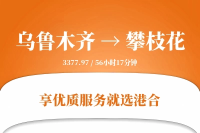 乌鲁木齐航空货运,攀枝花航空货运,攀枝花专线,航空运费,空运价格,国内空运