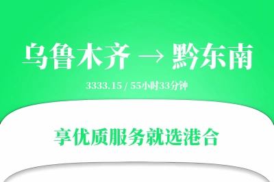 乌鲁木齐航空货运,黔东南航空货运,黔东南专线,航空运费,空运价格,国内空运