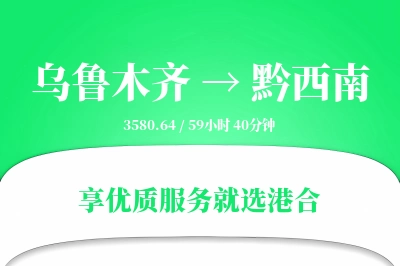 乌鲁木齐航空货运,黔西南航空货运,黔西南专线,航空运费,空运价格,国内空运