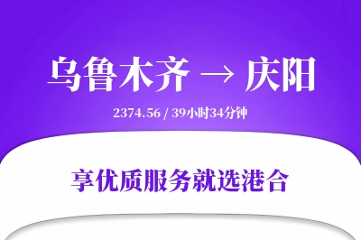 乌鲁木齐航空货运,庆阳航空货运,庆阳专线,航空运费,空运价格,国内空运