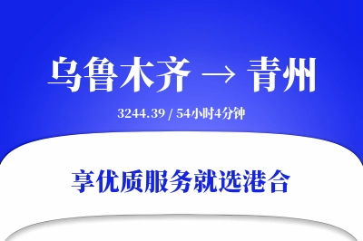 乌鲁木齐到青州物流专线-乌鲁木齐至青州货运公司2