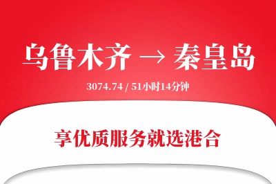 乌鲁木齐航空货运,秦皇岛航空货运,秦皇岛专线,航空运费,空运价格,国内空运