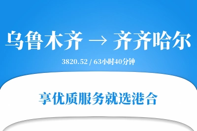 乌鲁木齐航空货运,齐齐哈尔航空货运,齐齐哈尔专线,航空运费,空运价格,国内空运