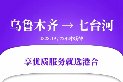 乌鲁木齐到七台河物流专线-乌鲁木齐至七台河货运公司2