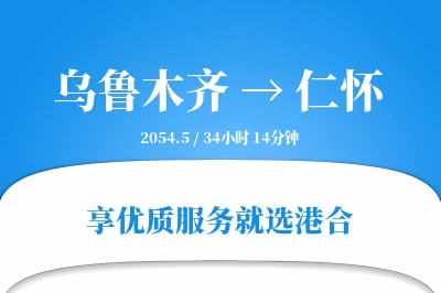 乌鲁木齐到仁怀物流专线-乌鲁木齐至仁怀货运公司2