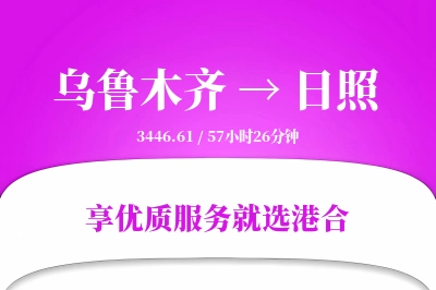 乌鲁木齐航空货运,日照航空货运,日照专线,航空运费,空运价格,国内空运