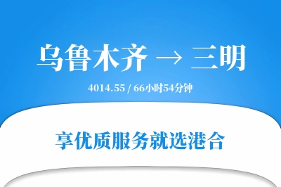 乌鲁木齐航空货运,三明航空货运,三明专线,航空运费,空运价格,国内空运