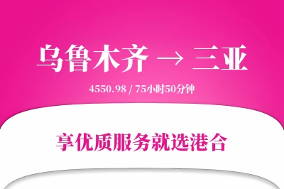 乌鲁木齐航空货运,三亚航空货运,三亚专线,航空运费,空运价格,国内空运