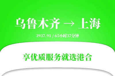 乌鲁木齐航空货运,上海航空货运,上海专线,航空运费,空运价格,国内空运