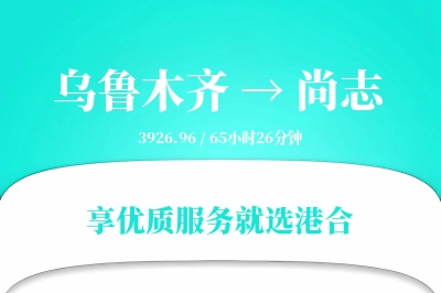 乌鲁木齐到尚志物流专线-乌鲁木齐至尚志货运公司2