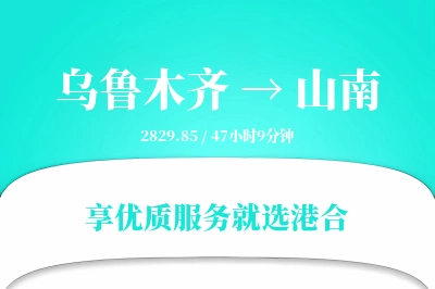 乌鲁木齐到山南物流专线-乌鲁木齐至山南货运公司2