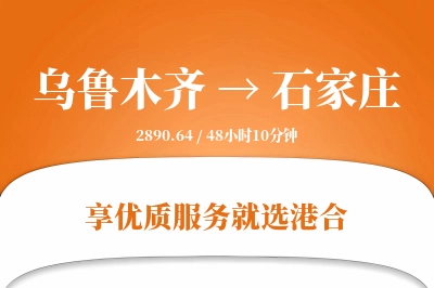 乌鲁木齐航空货运,石家庄航空货运,石家庄专线,航空运费,空运价格,国内空运