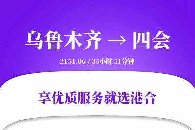 乌鲁木齐到四会搬家物流