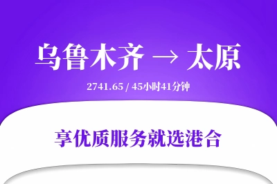 乌鲁木齐航空货运,太原航空货运,太原专线,航空运费,空运价格,国内空运