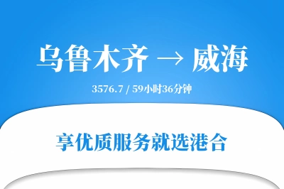 乌鲁木齐航空货运,威海航空货运,威海专线,航空运费,空运价格,国内空运