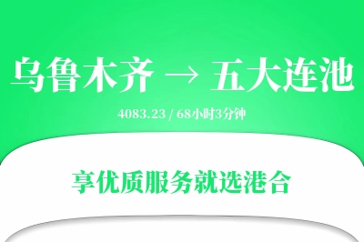 乌鲁木齐到五大连池物流专线-乌鲁木齐至五大连池货运公司2