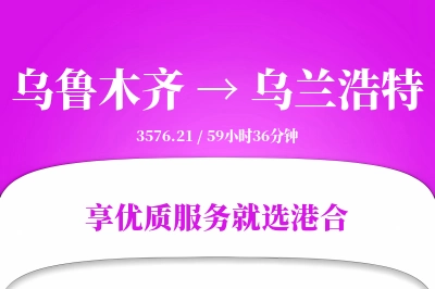 乌鲁木齐到乌兰浩特物流专线-乌鲁木齐至乌兰浩特货运公司2