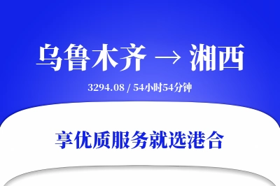 乌鲁木齐到湘西物流专线-乌鲁木齐至湘西货运公司2