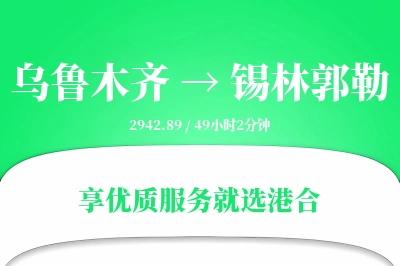 乌鲁木齐航空货运,锡林郭勒航空货运,锡林郭勒专线,航空运费,空运价格,国内空运