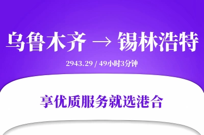 乌鲁木齐到锡林浩特物流专线-乌鲁木齐至锡林浩特货运公司2