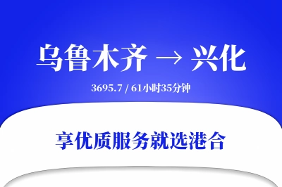 乌鲁木齐到兴化物流专线-乌鲁木齐至兴化货运公司2