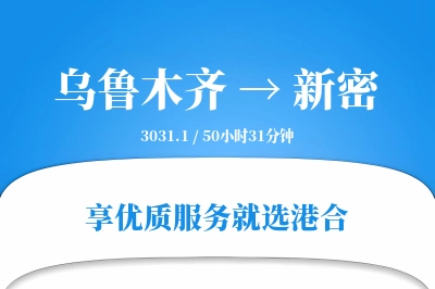 乌鲁木齐到新密物流专线-乌鲁木齐至新密货运公司2