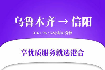 乌鲁木齐到信阳搬家物流