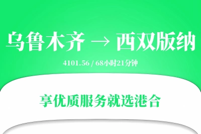 乌鲁木齐航空货运,西双版纳航空货运,西双版纳专线,航空运费,空运价格,国内空运