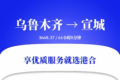 乌鲁木齐到宣城搬家物流