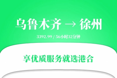 乌鲁木齐航空货运,徐州航空货运,徐州专线,航空运费,空运价格,国内空运