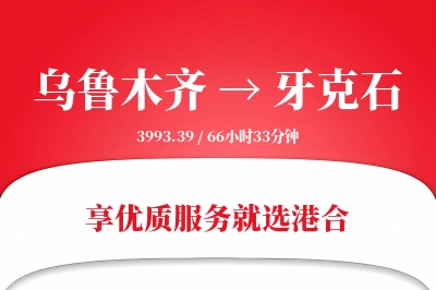 乌鲁木齐到牙克石物流专线-乌鲁木齐至牙克石货运公司2