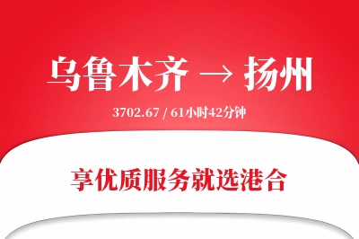 乌鲁木齐航空货运,扬州航空货运,扬州专线,航空运费,空运价格,国内空运