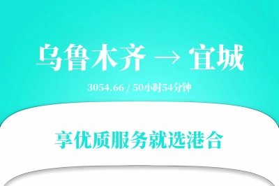 乌鲁木齐到宜城物流专线-乌鲁木齐至宜城货运公司2