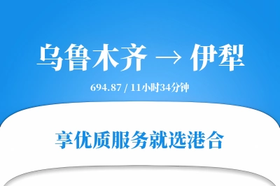 乌鲁木齐到伊犁物流专线-乌鲁木齐至伊犁货运公司2