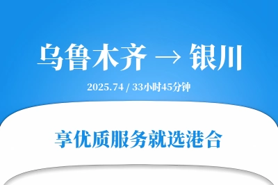 乌鲁木齐到银川物流专线-乌鲁木齐至银川货运公司2