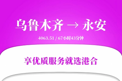 乌鲁木齐到永安物流专线-乌鲁木齐至永安货运公司2