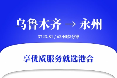 乌鲁木齐航空货运,永州航空货运,永州专线,航空运费,空运价格,国内空运